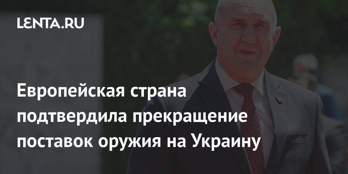 Болгария прекращает поставки оружия Украине: премьер Радев подтвердил решение Болгария прекращает поставки оружия Украине: премьер Радев подтвердил решение