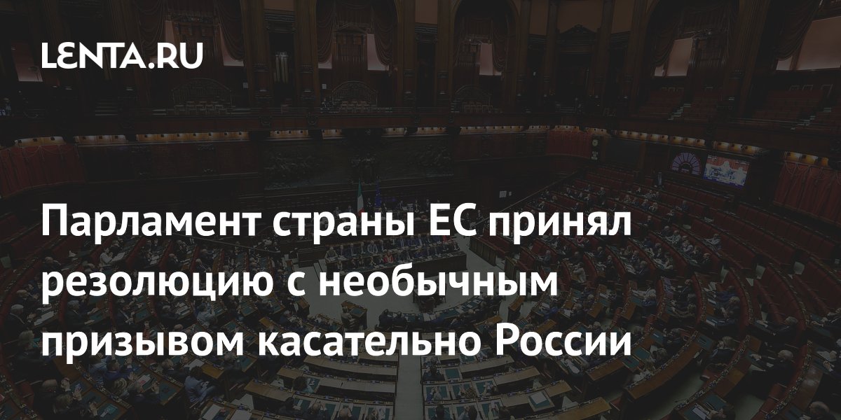 Итальянский парламент призвал к отмене санкций против РФ после мира на Украине
