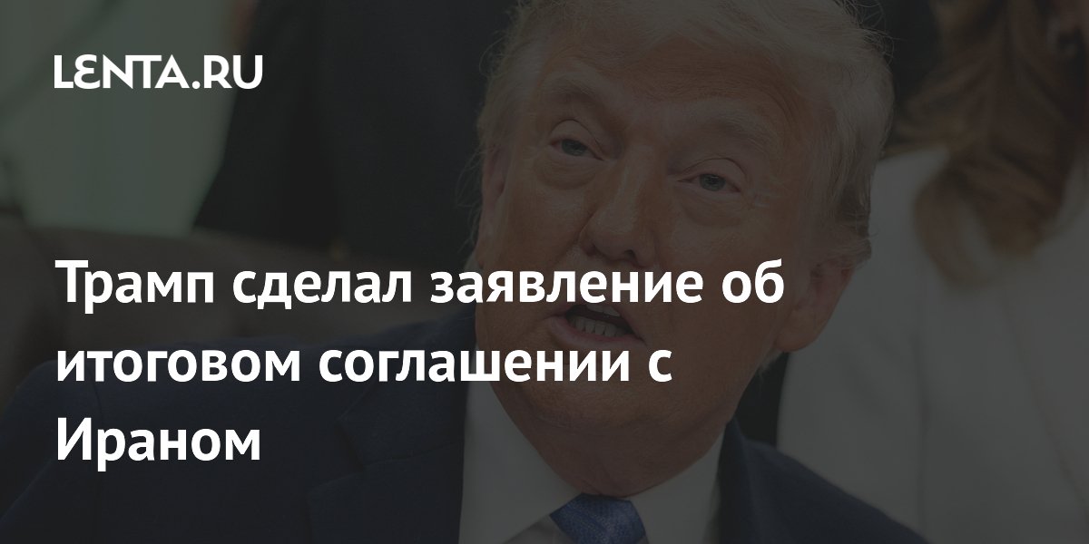 Трамп объявил о согласовании мирного соглашения с Ираном и отменил бомбардировку