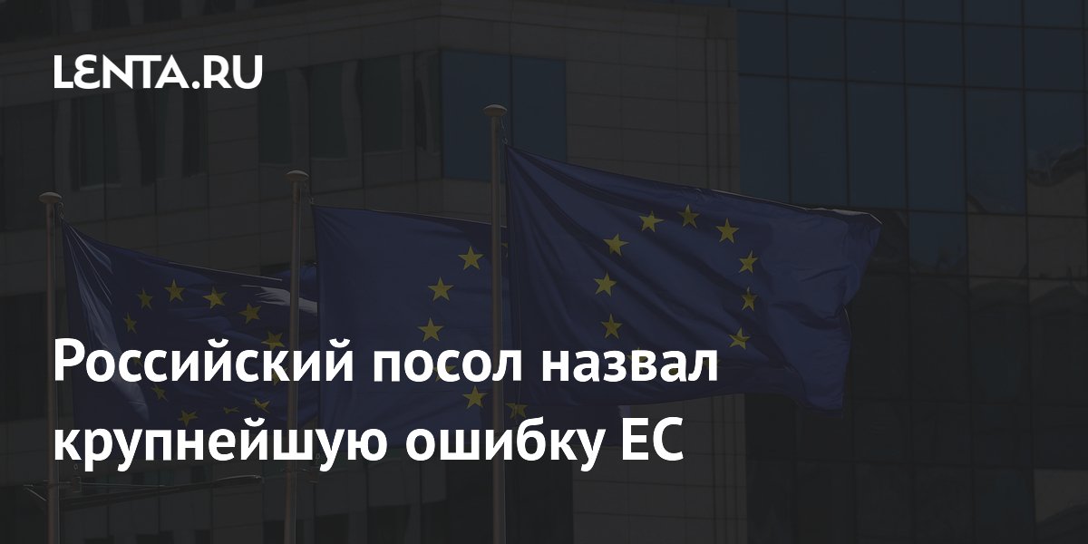 Посол РФ Мешков: отказ ЕС от российского газа стал крупнейшей ошибкой