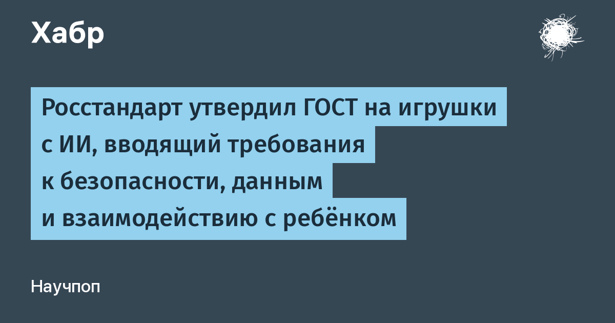 Росстандарт утвердил ГОСТ на игрушки с ИИ: требования к безопасности и психоэмоциональному контролю