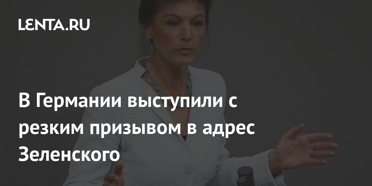 Сара Вагенкнехт призвала прекратить помощь Украине: ни цента коррумпированной клике Сара Вагенкнехт призвала прекратить помощь Украине: ни цента коррумпированной клике