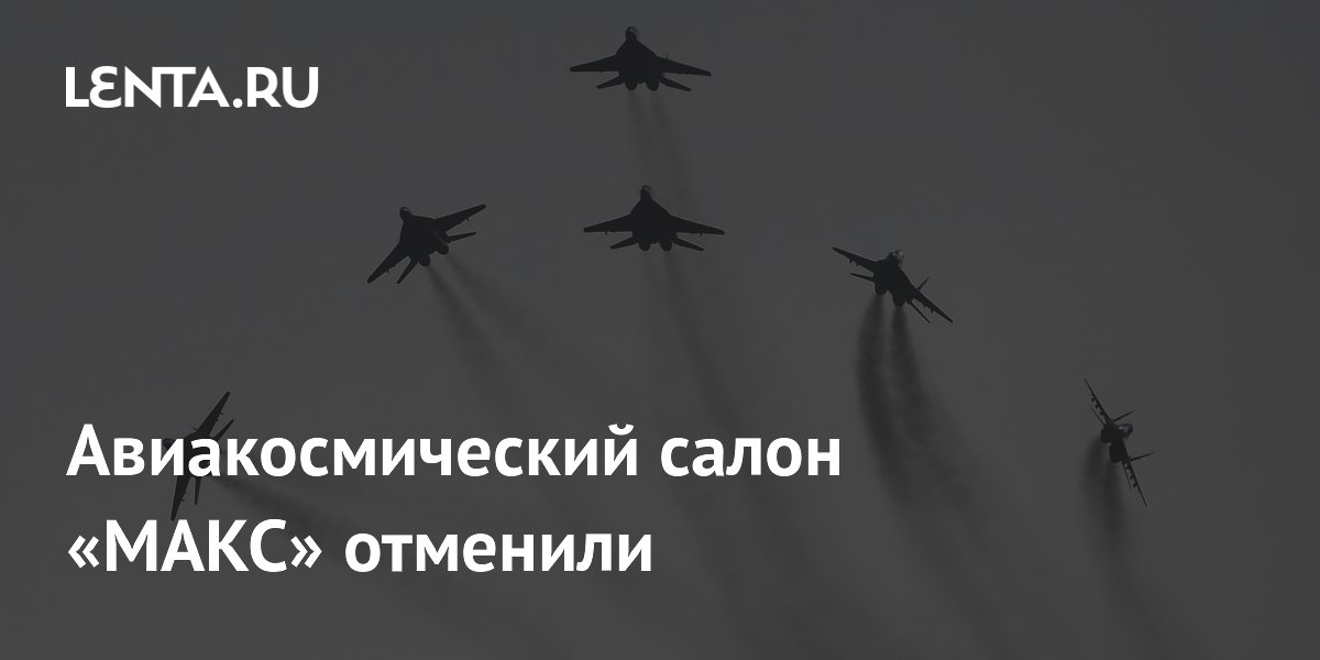 Правительство отменило авиакосмический салон МАКС в 2026 году Правительство отменило авиакосмический салон МАКС в 2026 году
