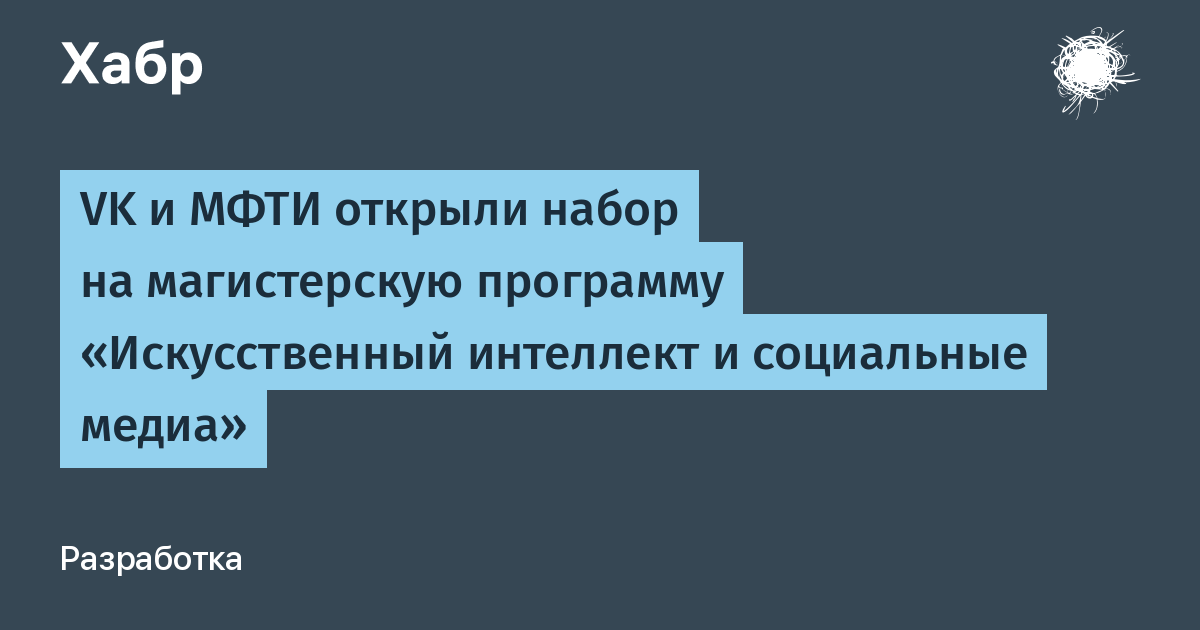 VK и МФТИ запускают магистратуру по AI для социальных медиа с 15 бюджетными местами