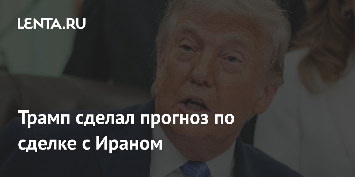 Трамп спрогнозировал подписание сделки с Ираном в ближайшие выходные