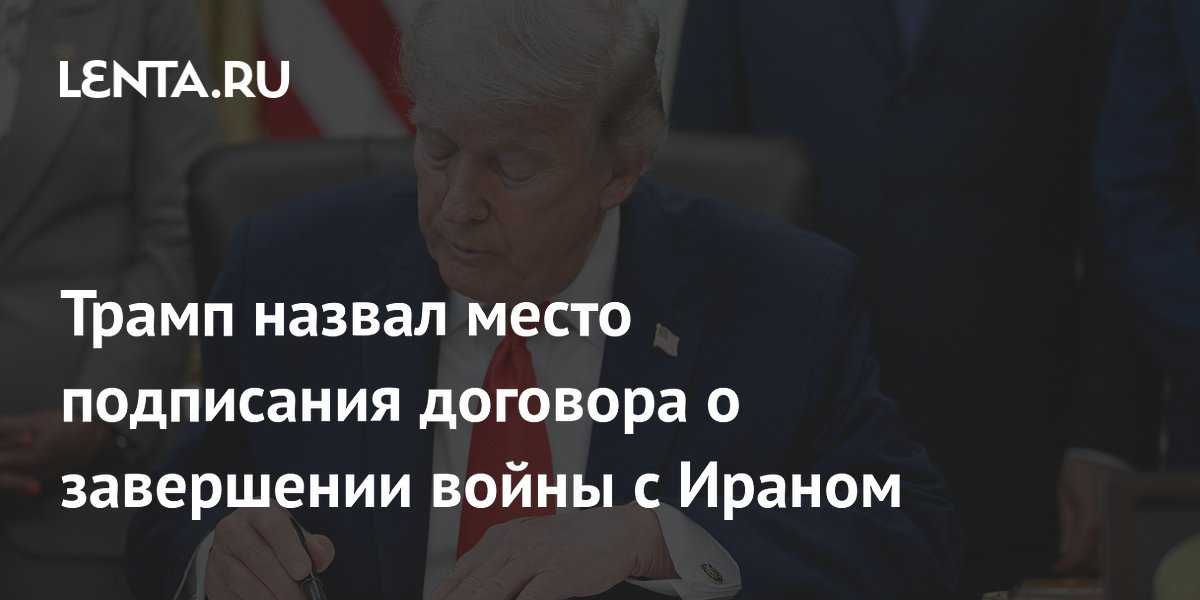 Трамп заявил о возможном подписании мирного договора с Ираном в Европе на выходных