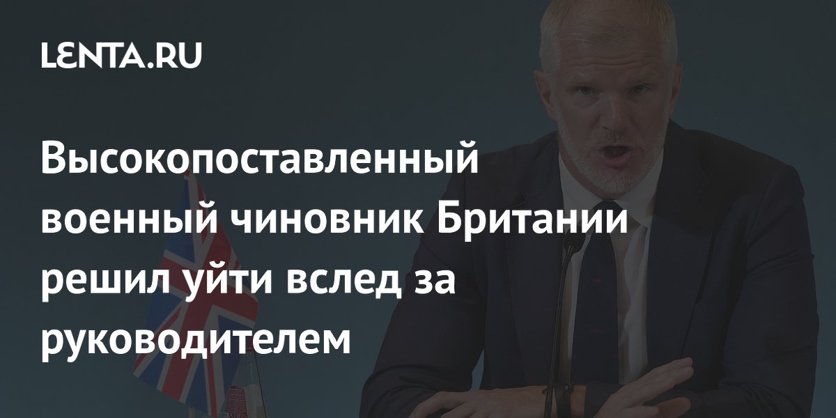 Замглавы Минобороны Британии Карнс подал в отставку из-за отказа в финансировании Замглавы Минобороны Британии Карнс подал в отставку из-за отказа в финансировании