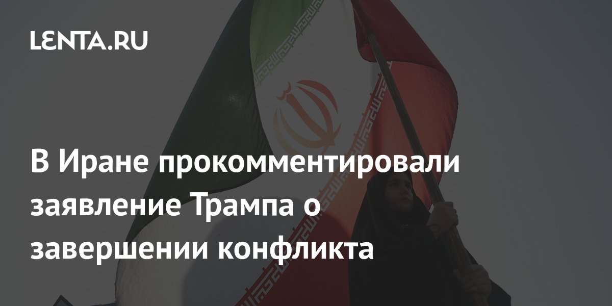 В Иране назвали спекулятивными заявления Трампа о подписании мирного соглашения В Иране назвали спекулятивными заявления Трампа о подписании мирного соглашения