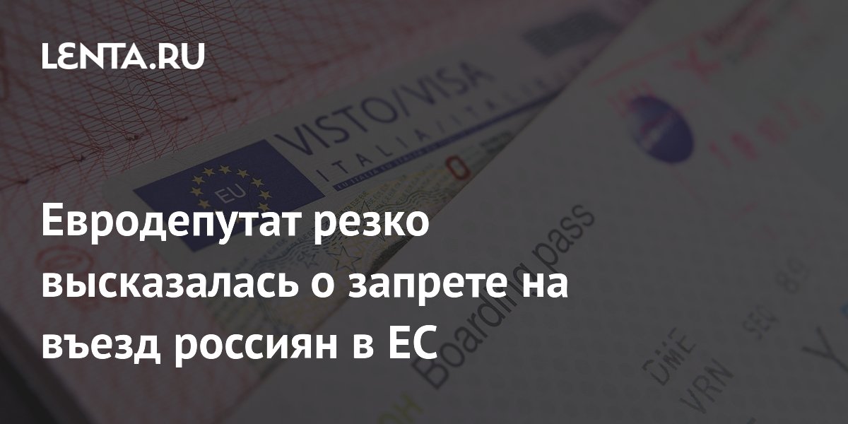 Евродепутат из Словакии назвала глупостью запрет на въезд россиян в ЕС Евродепутат из Словакии назвала глупостью запрет на въезд россиян в ЕС