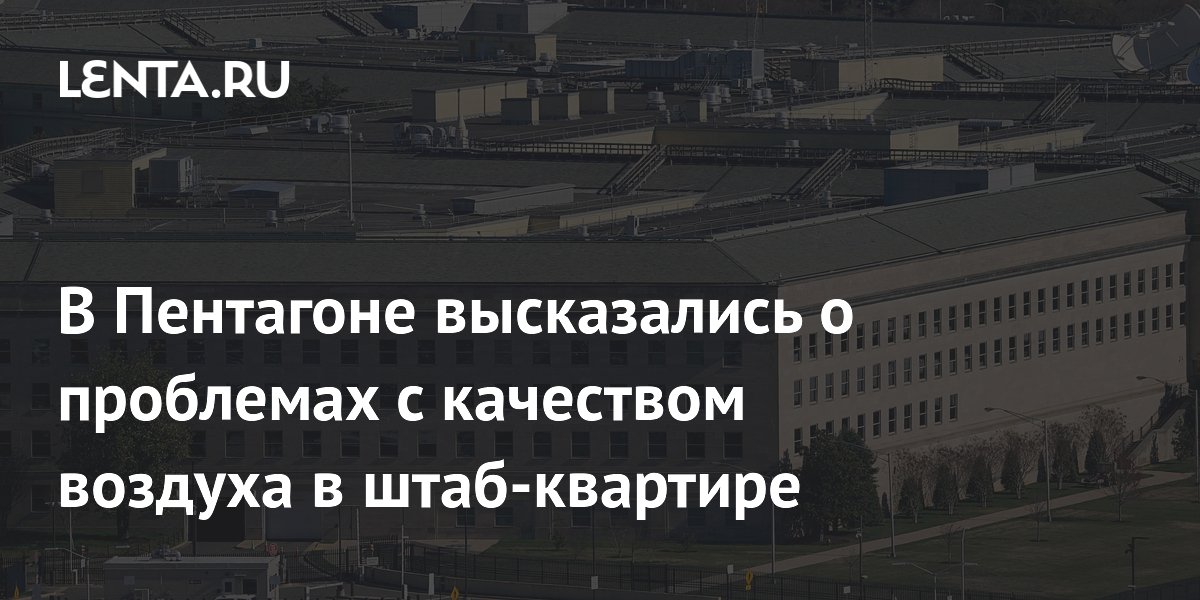Ложная тревога в Пентагоне: штаб-квартиру изолировали, но воздух оказался чистым Ложная тревога в Пентагоне: штаб-квартиру изолировали, но воздух оказался чистым