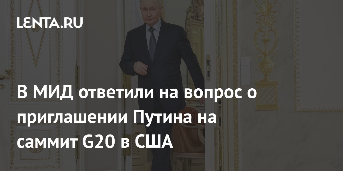 В МИД РФ сообщили, что США пока не пригласили Путина на саммит G20 В МИД РФ сообщили, что США пока не пригласили Путина на саммит G20