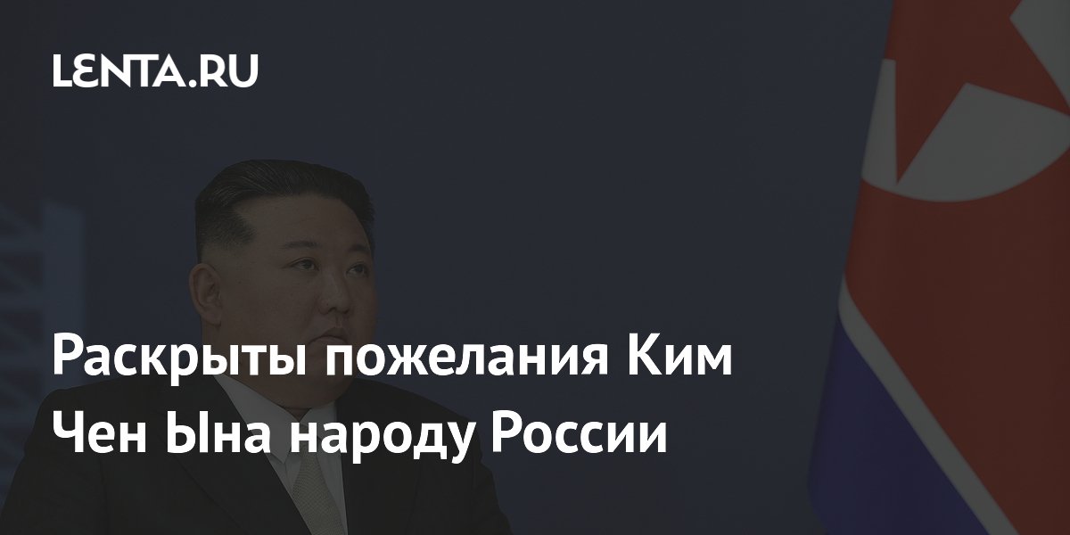 Ким Чен Ын поздравил Россию с Днем России и пообещал поддержку Ким Чен Ын поздравил Россию с Днем России и пообещал поддержку