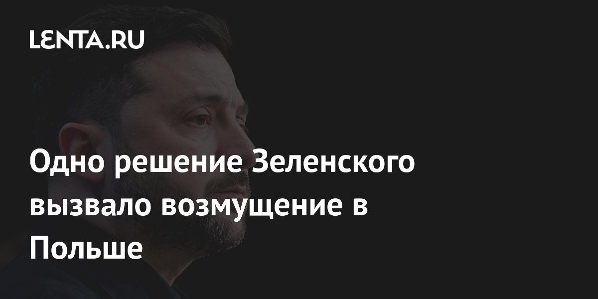 Решение Зеленского о переименовании подразделения ВСУ вызвало кризис в отношениях с Польшей Решение Зеленского о переименовании подразделения ВСУ вызвало кризис в отношениях с Польшей