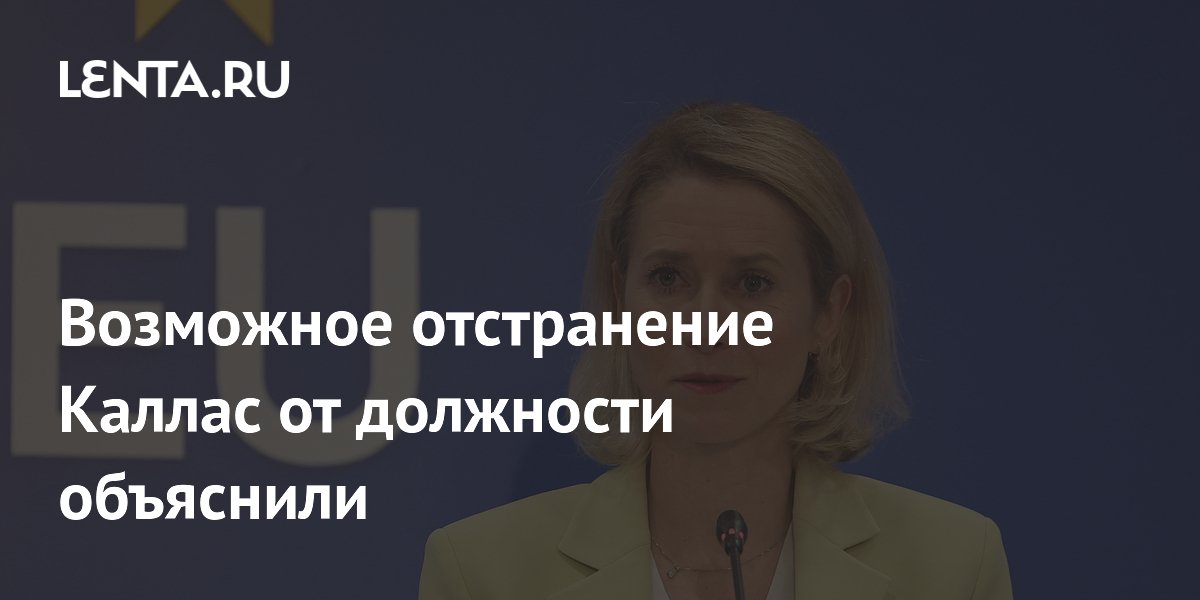 Политолог объяснил возможное отстранение Каи Каллас от должности непрофессионализмом Политолог объяснил возможное отстранение Каи Каллас от должности непрофессионализмом