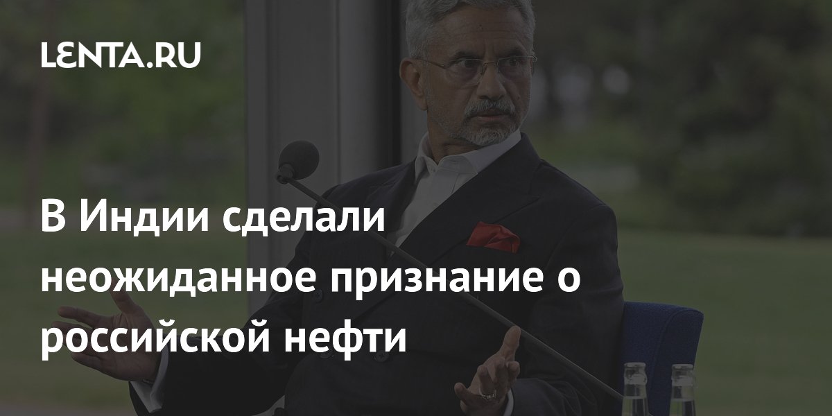 США просили Индию покупать российскую нефть для стабилизации цен — глава МИД