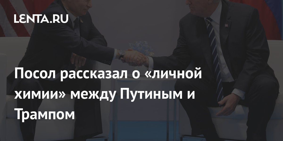 Посол РФ в США: между Путиным и Трампом налажена «личная химия» Посол РФ в США: между Путиным и Трампом налажена «личная химия»