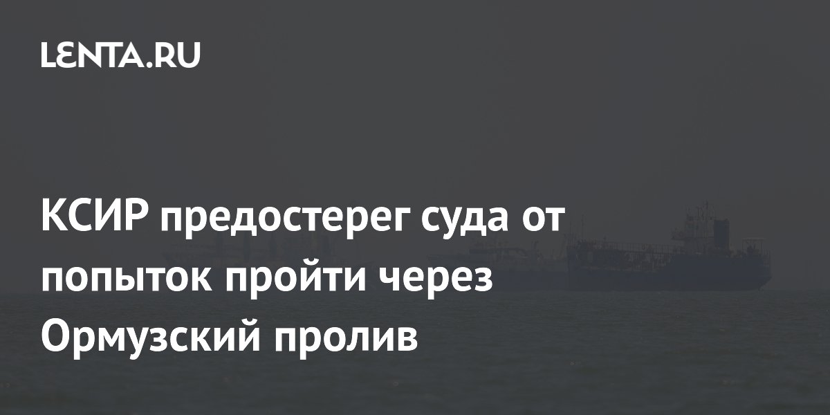 КСИР: попытки пройти через Ормузский пролив встретят решительный отпор