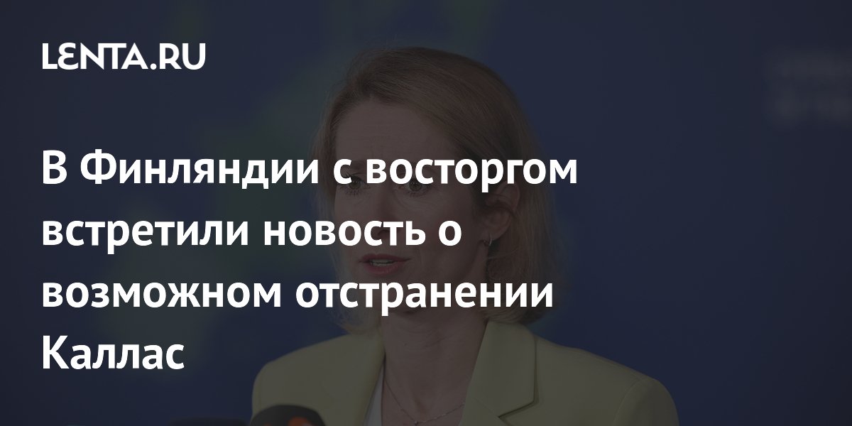 Профессор из Финляндии назвал лучшей новостью возможное отстранение Каллас Профессор из Финляндии назвал лучшей новостью возможное отстранение Каллас