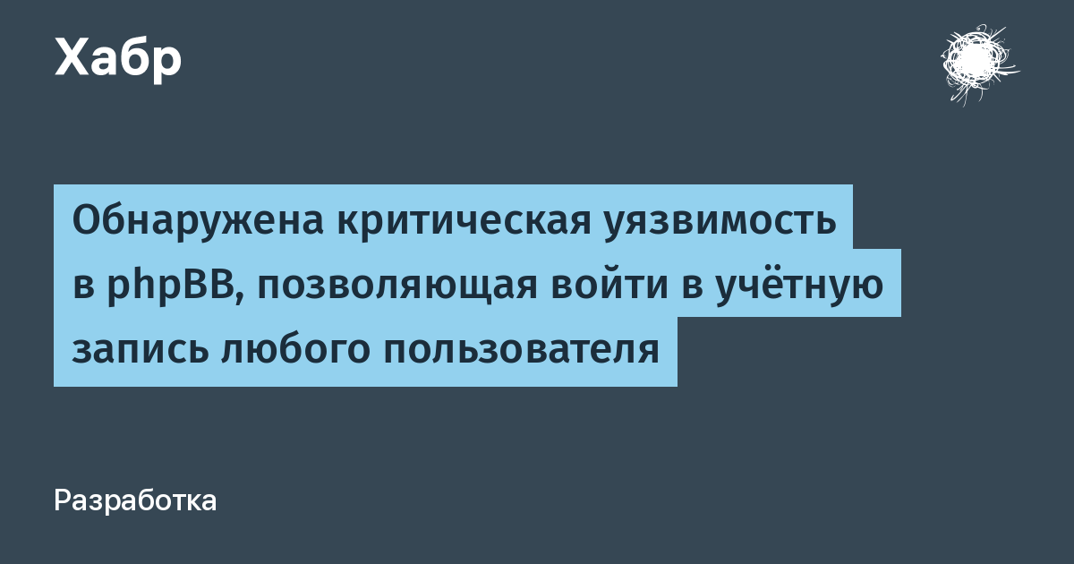 Критическая уязвимость в phpBB: хакеры могут войти под любым пользователем