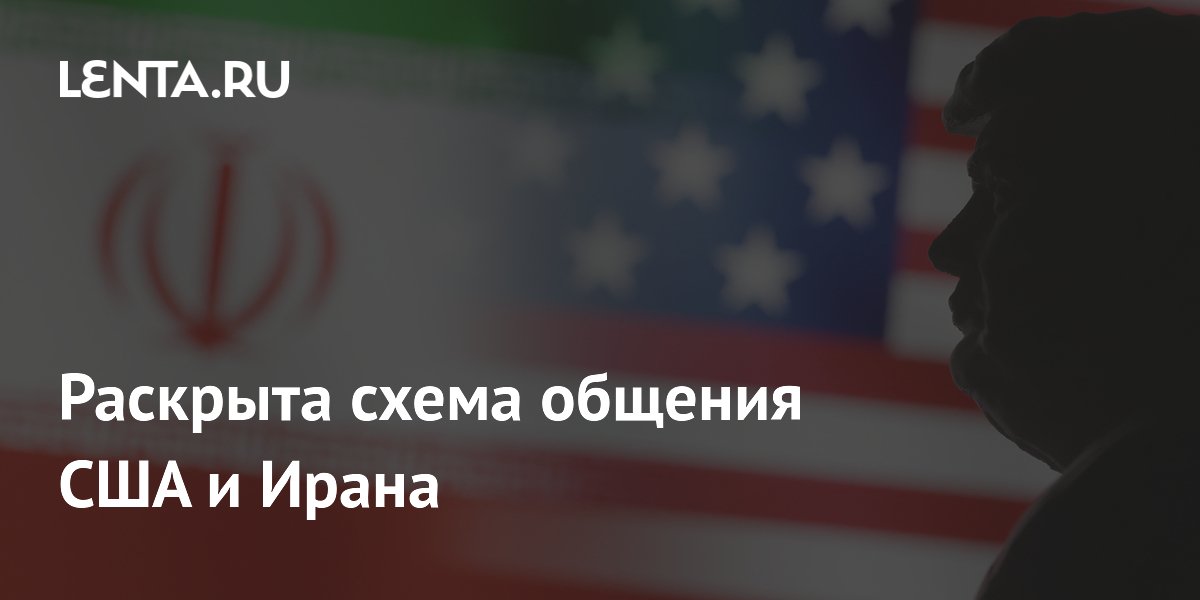 США и Иран используют курьеров для секретных контактов — Bloomberg США и Иран используют курьеров для секретных контактов — Bloomberg