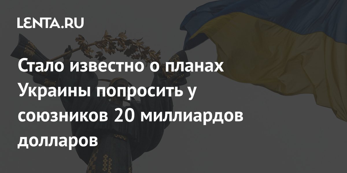 Украина запросит у союзников ещё 20 миллиардов долларов на встрече в Рамштайне Украина запросит у союзников ещё 20 миллиардов долларов на встрече в Рамштайне