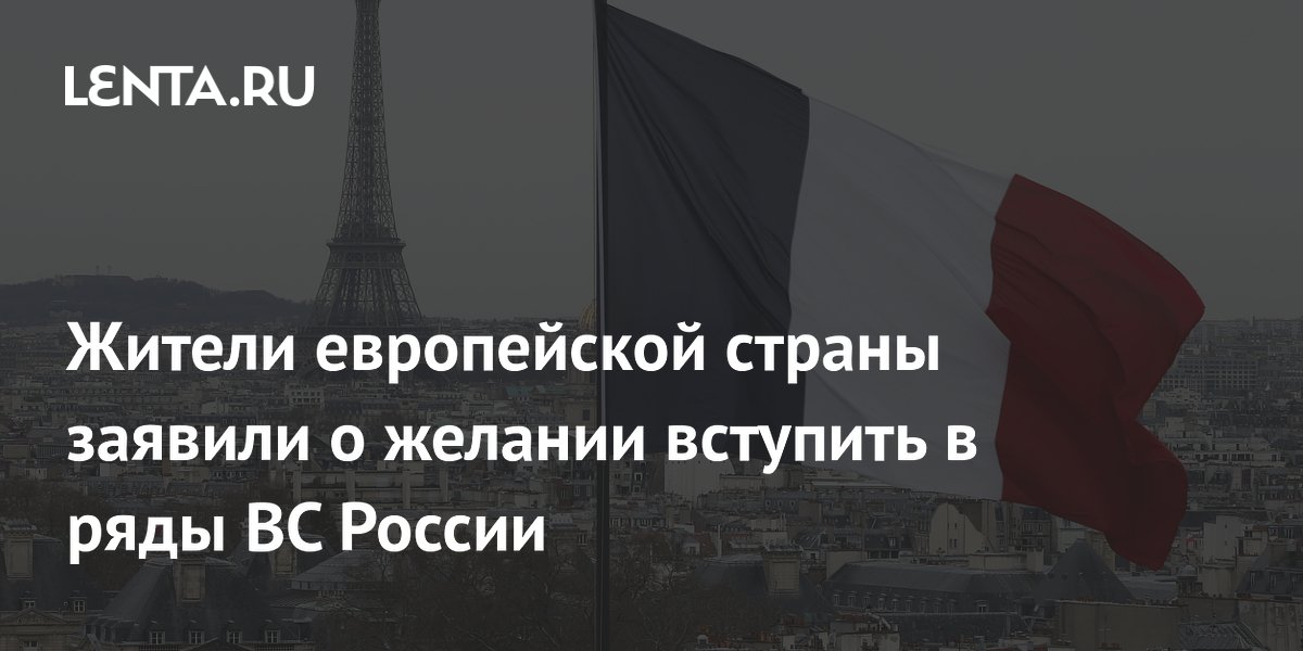 Французы заявили о желании вступить в ряды ВС России: генконсул РФ Французы заявили о желании вступить в ряды ВС России: генконсул РФ