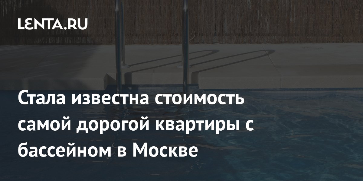 Самая дорогая квартира с бассейном в Москве продается за 4,8 миллиарда рублей