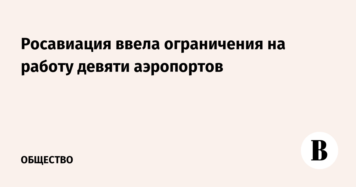 Росавиация временно ограничила работу девяти аэропортов России