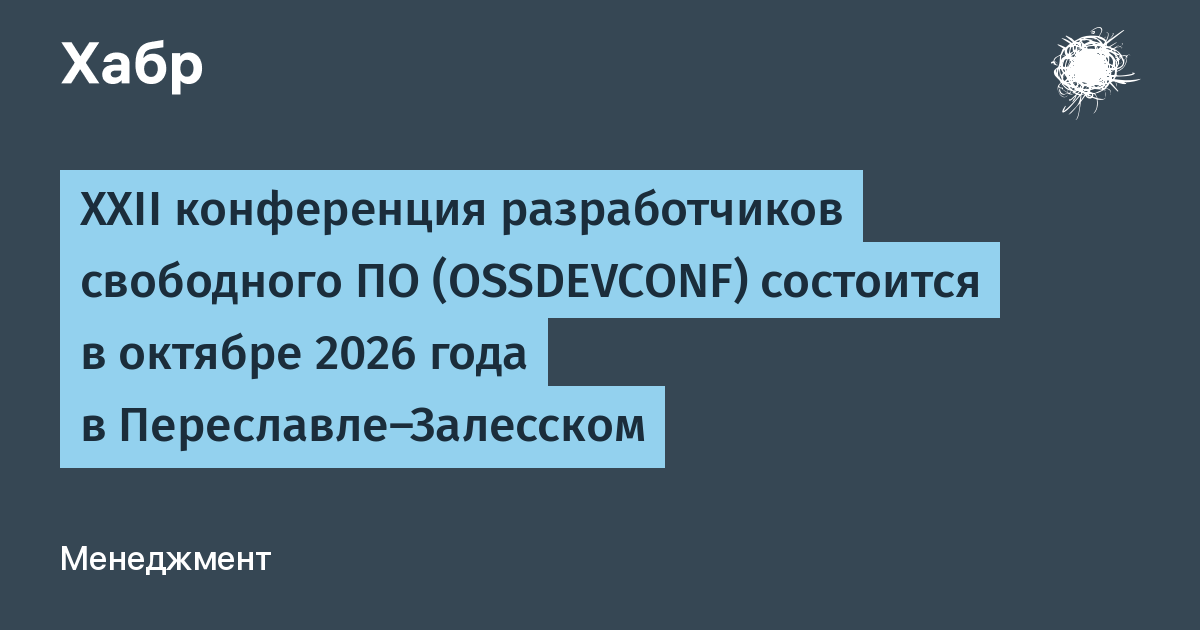 XXII ����������� ������������� ���������� �� OSSDEVCONF ������� � ����������-��������� � ������� 2026