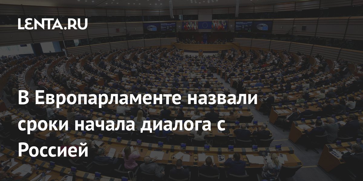 В Европарламенте призвали начать диалог с Россией до зимы из-за цен на энергию В Европарламенте призвали начать диалог с Россией до зимы из-за цен на энергию