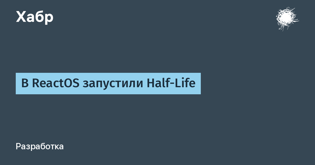В ReactOS запустили Half-Life: игра работает корректно на открытой ОС