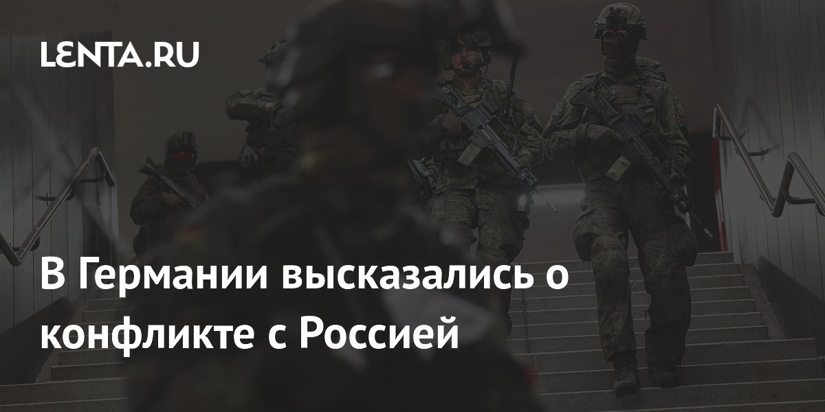 В ФРГ призвали готовиться к возможному конфликту с Россией к 2029 году