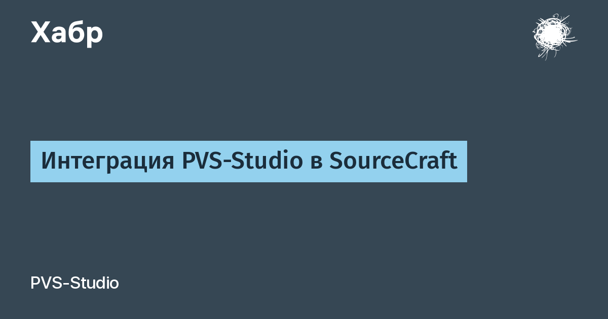PVS-Studio интегрировался с SourceCraft: анализ кода прямо в интерфейсе безопасности