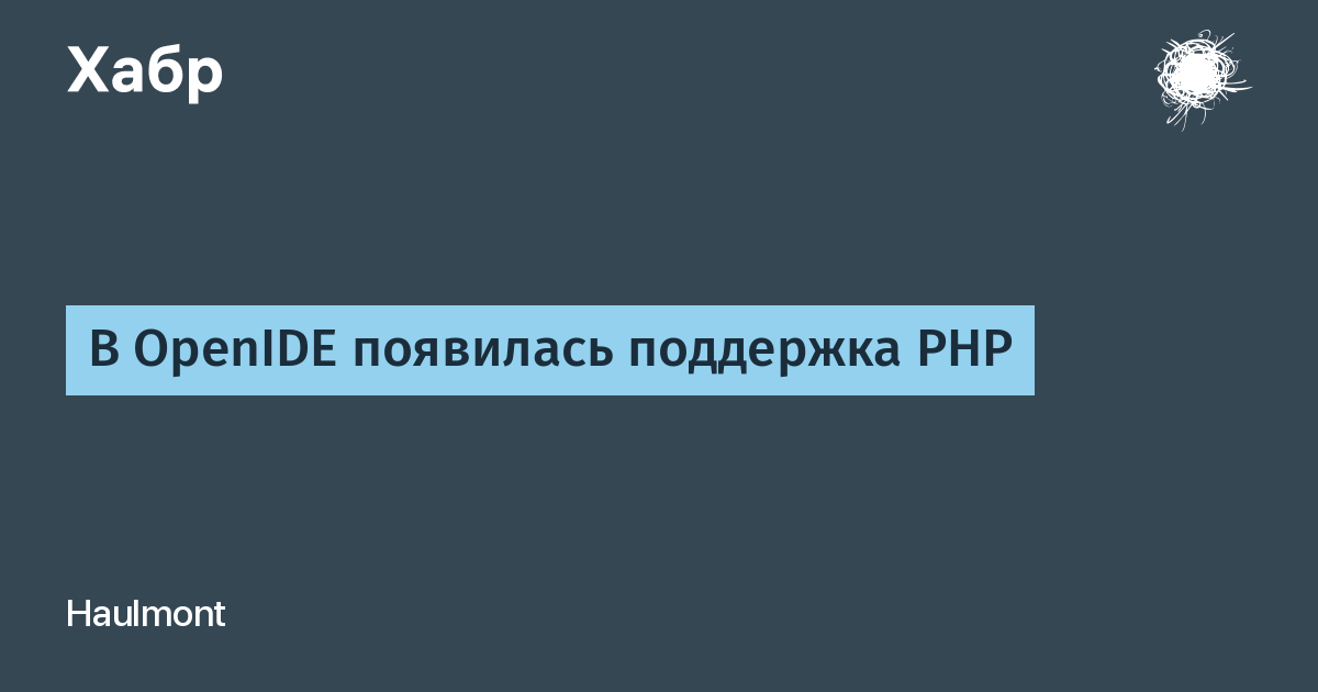 OpenIDE получил бета-поддержку PHP: плагин с автодополнением, отладкой и профилировщиком