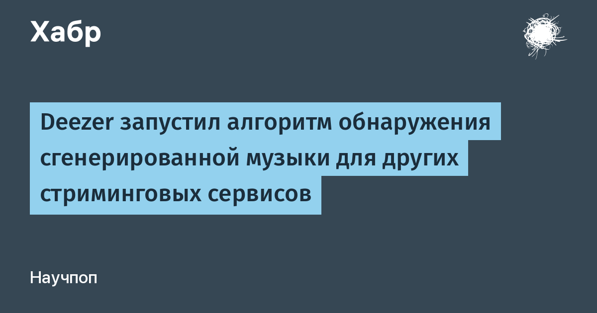 Deezer запустил алгоритм для поиска сгенерированной ИИ музыки в Spotify и других сервисах