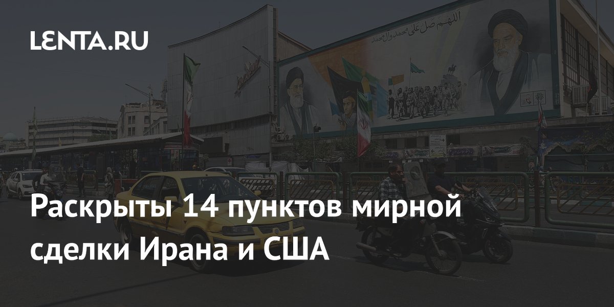 Опубликован проект мирного соглашения Ирана и США: 14 ключевых пунктов