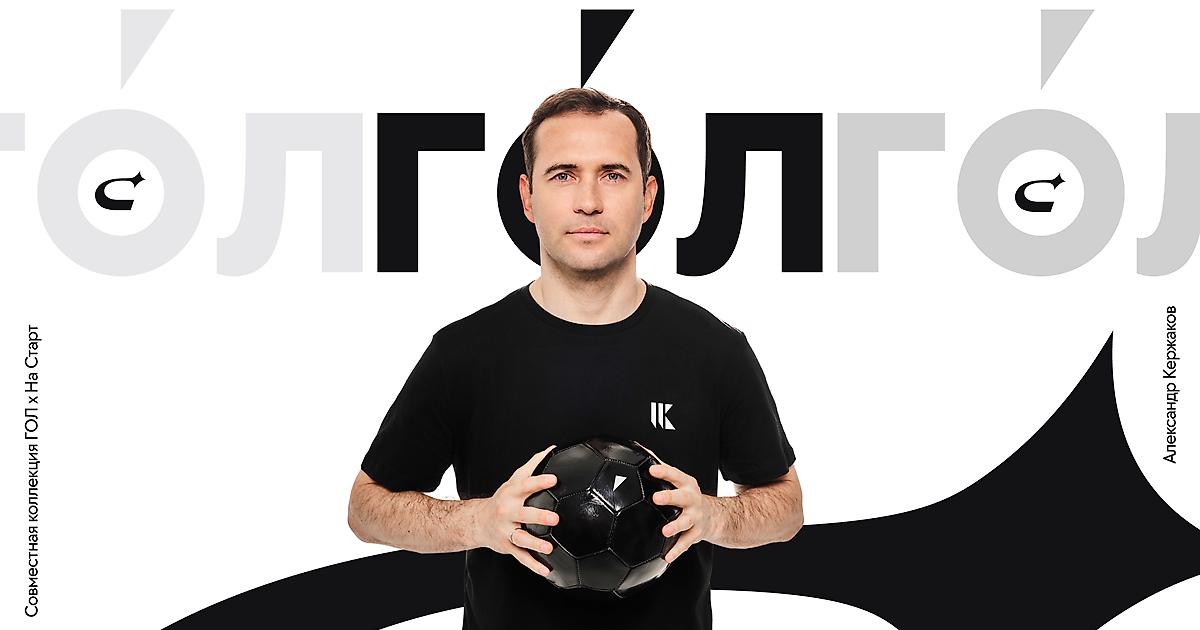 Кержаков и приложение «ГОЛ» выпустили благотворительную коллекцию к ЧМ-2026 Кержаков и приложение «ГОЛ» выпустили благотворительную коллекцию к ЧМ-2026