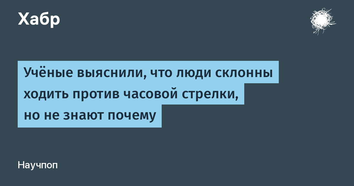 Люди бесцельно ходят против часовой стрелки: международное исследование