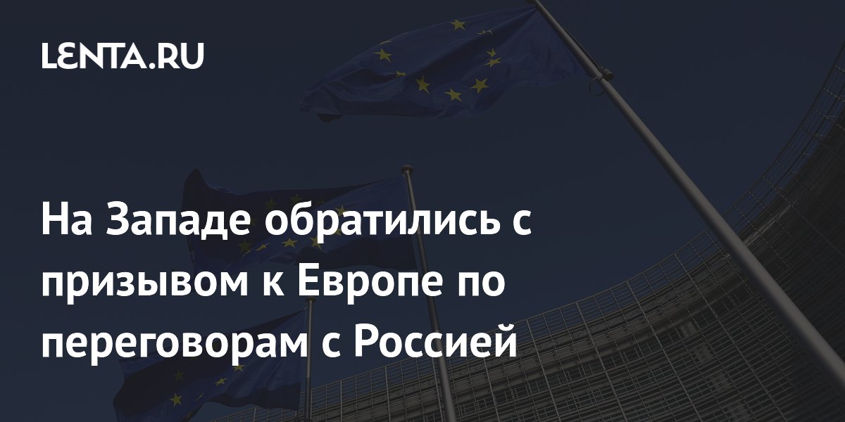 Британский дипломат призвал Европу к переговорам с Россией по Украине Британский дипломат призвал Европу к переговорам с Россией по Украине