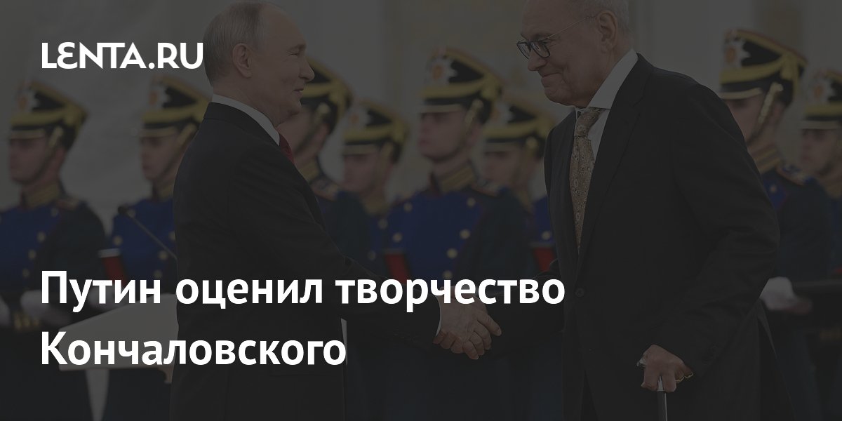 Путин высоко оценил творчество Кончаловского, отметив неразрывность времен