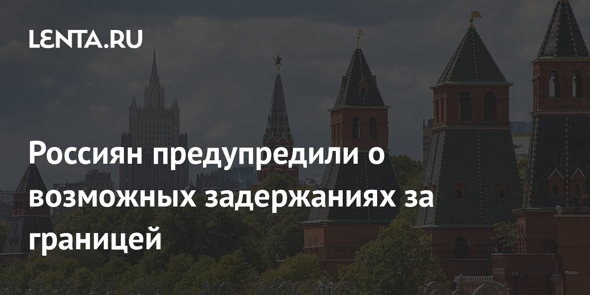 Россиян предупредили о риске задержаний за границей из-за санкций США Россиян предупредили о риске задержаний за границей из-за санкций США