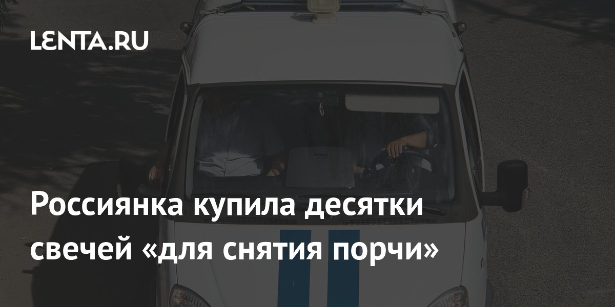 Жительница Торжка стала жертвой мошенницы, продавшей свечи для снятия порчи