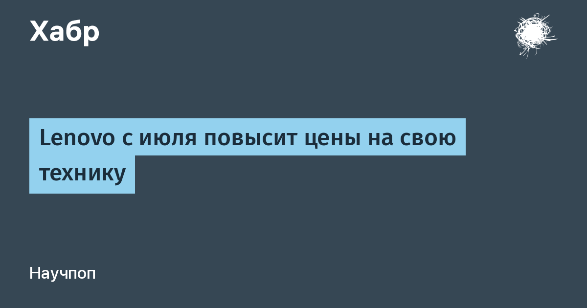Lenovo с июля поднимает цены на всю свою технику