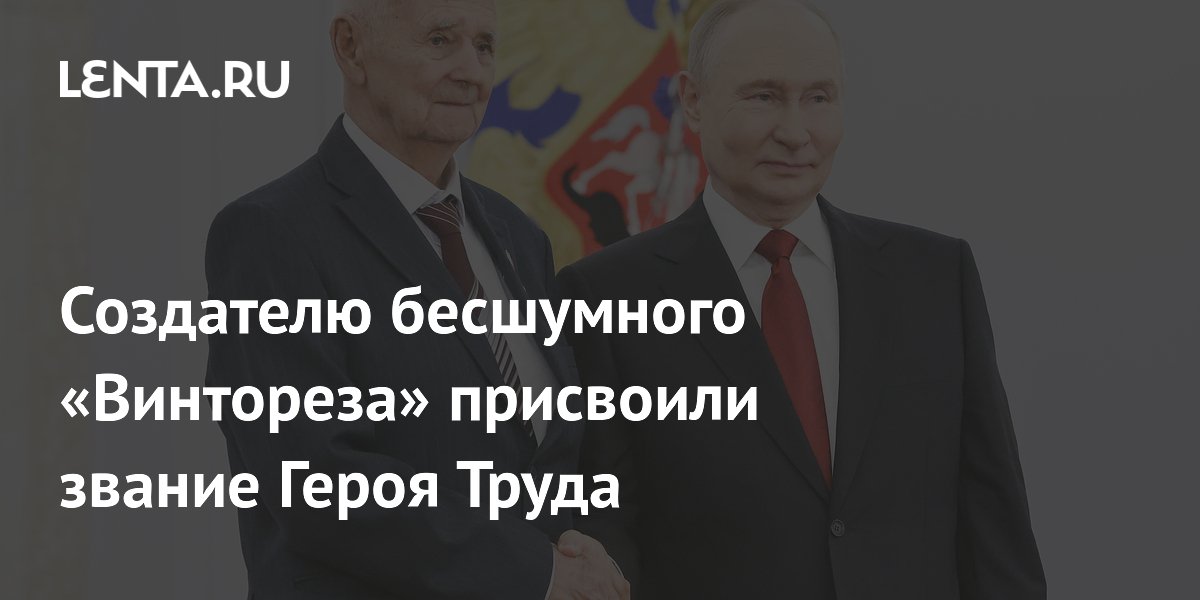 Создателю бесшумного «Винтореза» Петру Сердюкову присвоено звание Героя Труда
