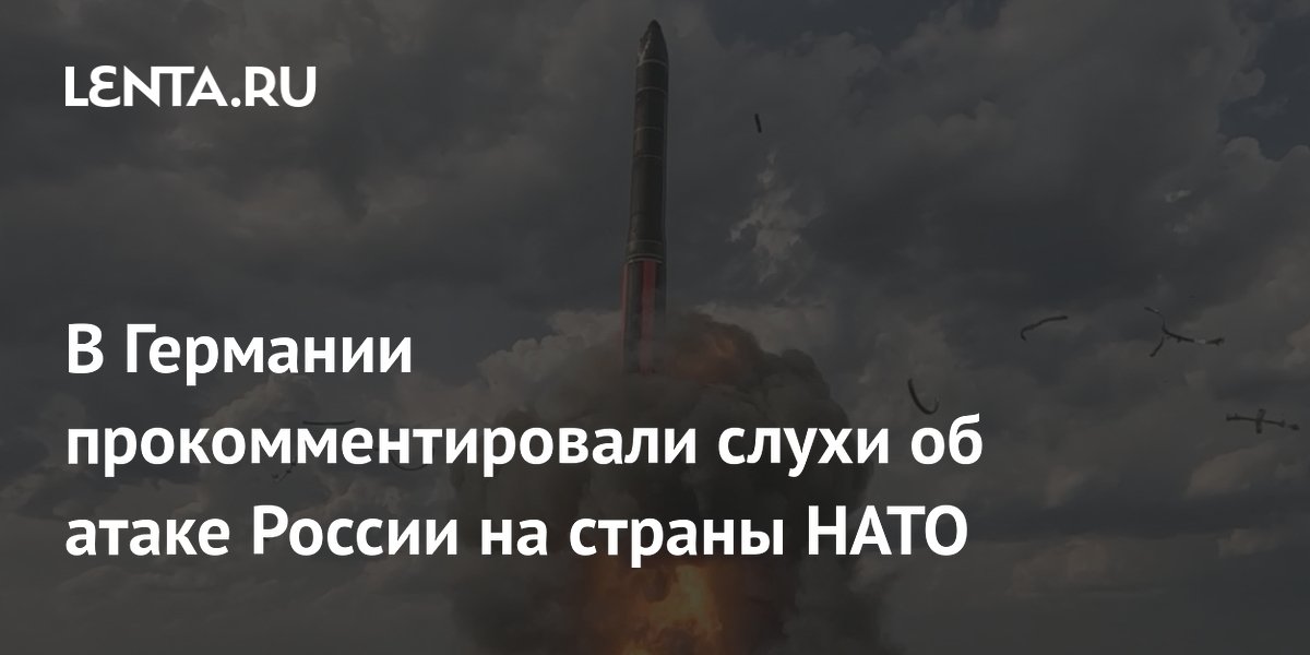 В Германии опровергли слухи о планах России атаковать НАТО