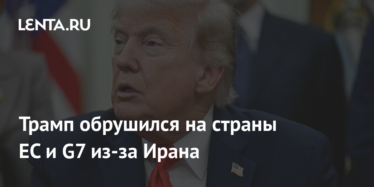 Трамп заявил о победе США над Ираном без поддержки ЕС и G7