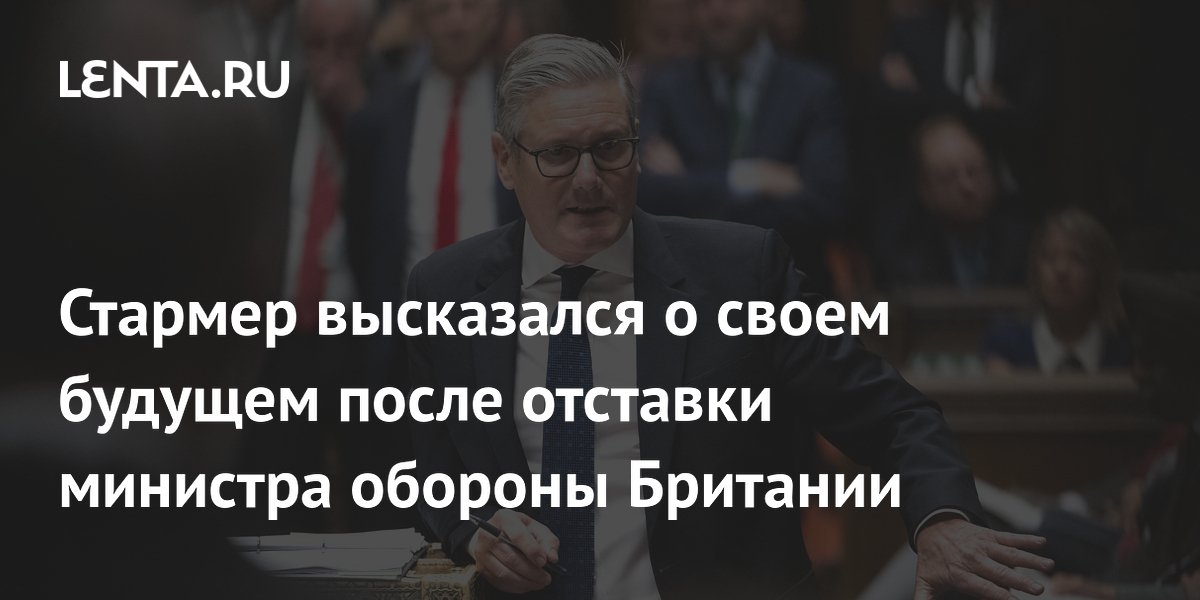 Стармер останется премьером после отставки главы Минобороны Британии