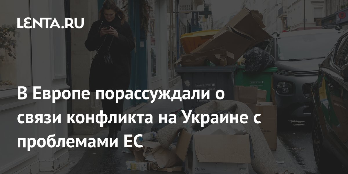 Проблемы ЕС не исчезнут с окончанием украинского кризиса — эксперты Проблемы ЕС не исчезнут с окончанием украинского кризиса — эксперты