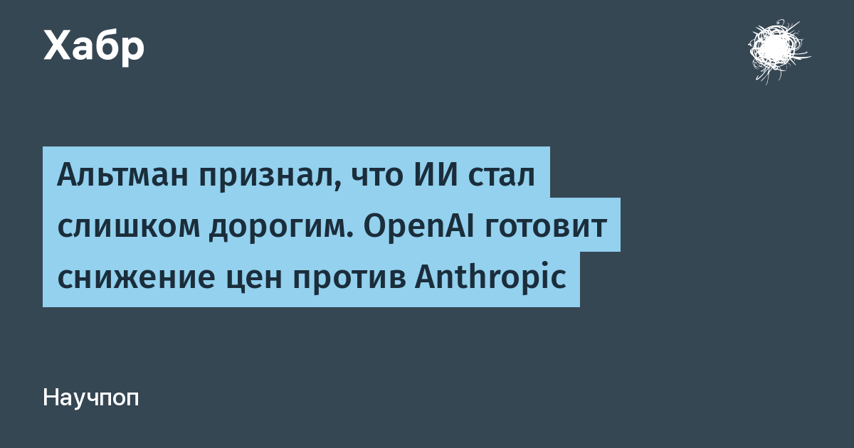 OpenAI готовит резкое снижение цен на токены, чтобы опередить Anthropic