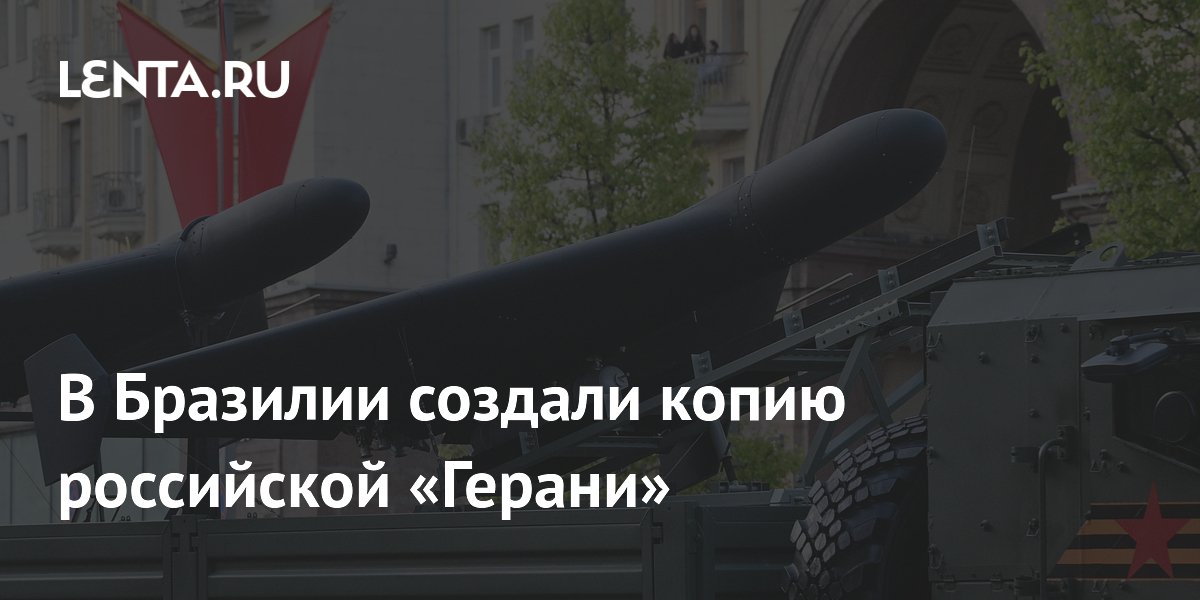 Бразильская Brvant создала аналог российского дрона «Герань-2»
